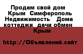 Продам свой дом - Крым, Симферополь Недвижимость » Дома, коттеджи, дачи обмен   . Крым